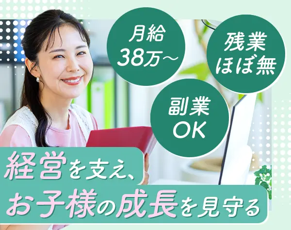 社長秘書*未経験OK*月給38万～*12時出社*副業可*応募資格満たす方全員面接