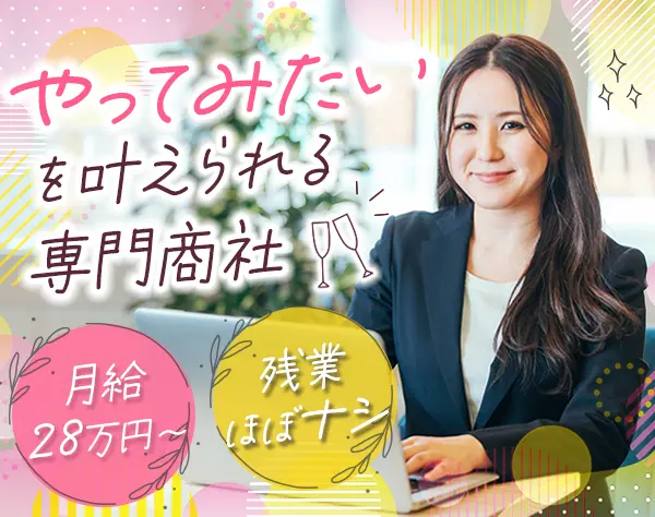 営業事務スタッフ*月給28万円以上*賞与年2回*残業ほぼナシ*ブランクOK