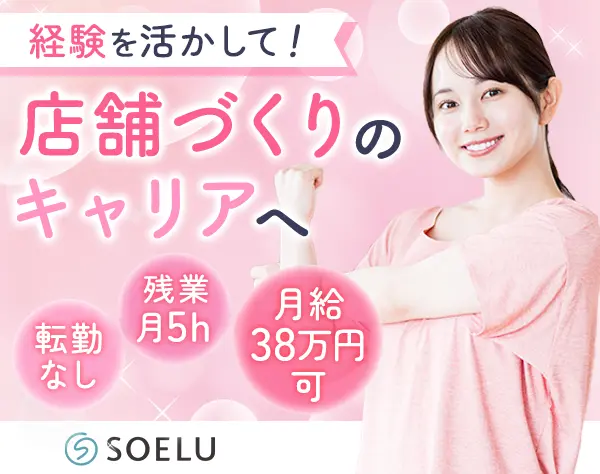 店舗運営スタッフ/店長候補｜未経験OK*全員面接*月給38万円可*ネイルOK