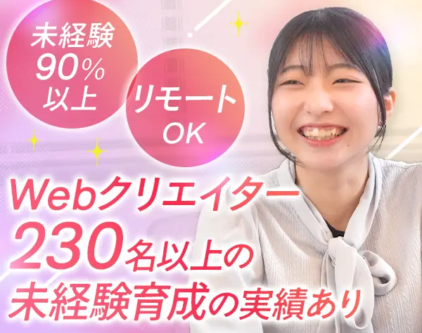 Webクリエイター*未経験OK*リモート/フレックス有*年休125日～*Web研修完備