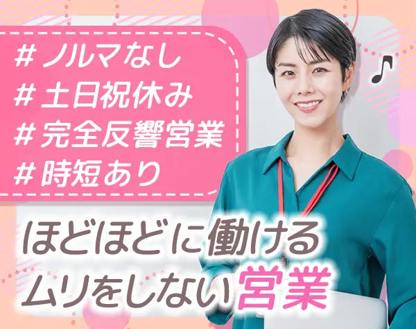 法人営業◆完全反響営業*テレアポなし*未経験OK*土日休み*新宿駅5分
