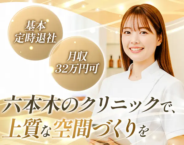受付兼歯科助手【基本残業無/月収32万円可】六本木勤務*週休3日有*9連休可