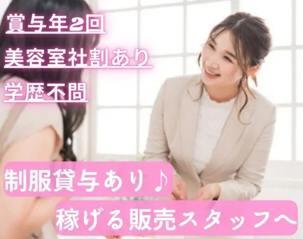 販売スタッフ/未経験歓迎/賞与年2回/レアな平日完休2日/制服貸与/待遇充実