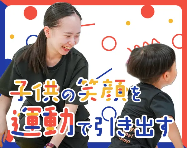 児童指導員*保育士資格活かせる*実働7時間*髪色・ネイル自由*残業ほぼなし