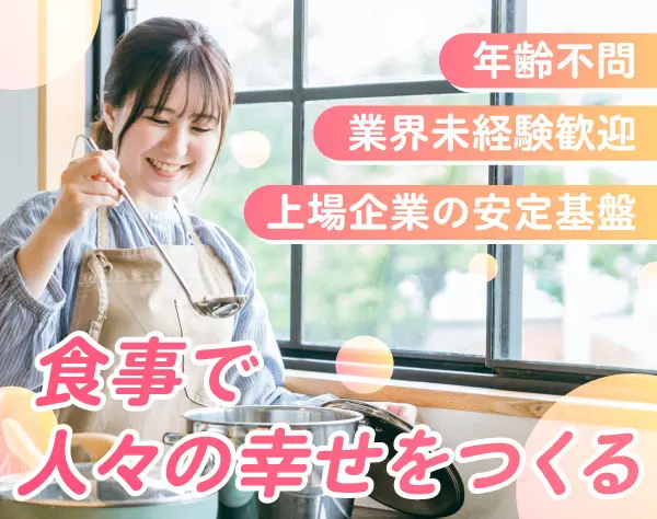 調理師（調理スタッフ）*月8～10日間休み*実働8時間*月給27.2万円～