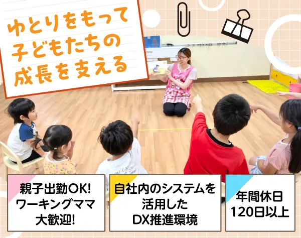 【保育士】親子出勤OK／IT活用で効率化！手書き業務なし／年休120日以上