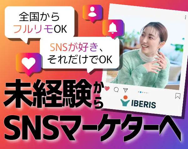 SNSマーケター*未経験OK*フルリモ*全国募集*研修最大1年*面接はWebで完結！