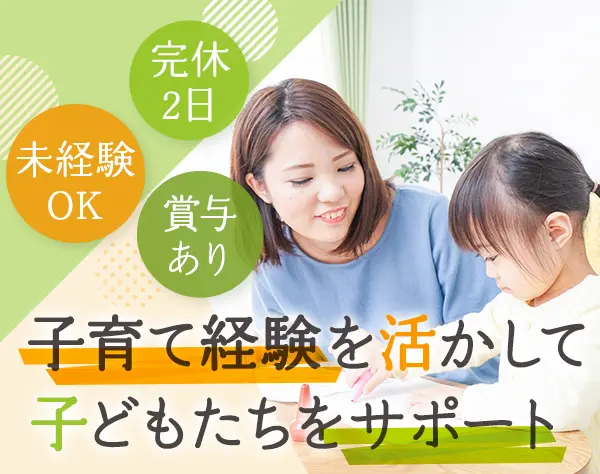 児童指導員*未経験・ブランクOK*残業月20h以下*完全週休2日*副業OK