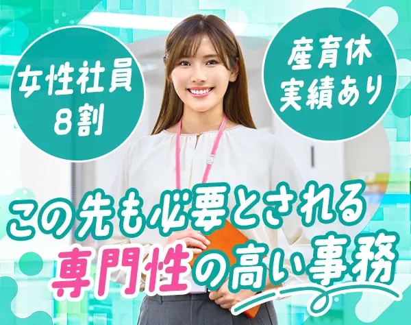 事務スタッフ*未経験OK*土日祝休み*賞与年2回*定時退勤OK*産育休実績有