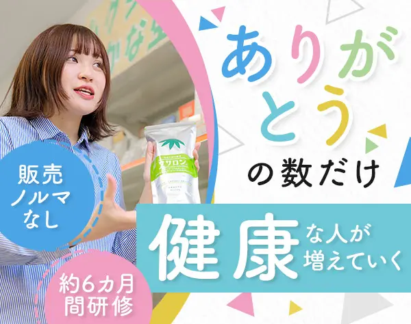 ヘルスアドバイザー*未経験歓迎*介護のない社会を目指す100年企業