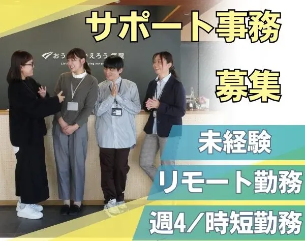サポート事務｜未経験OK｜リモートOK｜週4日勤務や時短勤務の相談可
