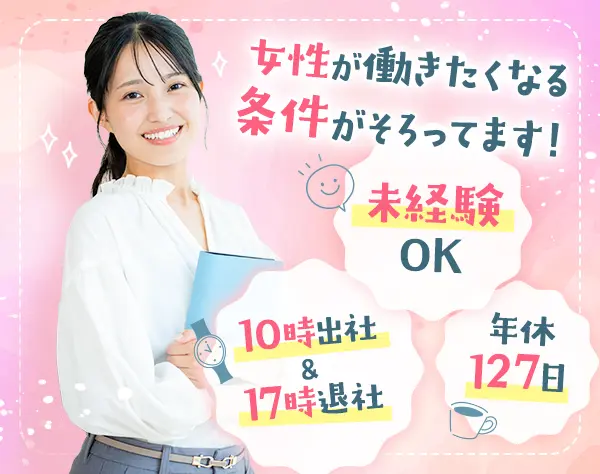 人事アシスタント*ゆっくり10時出社＆17時退社*年休127日*家事との両立も◎
