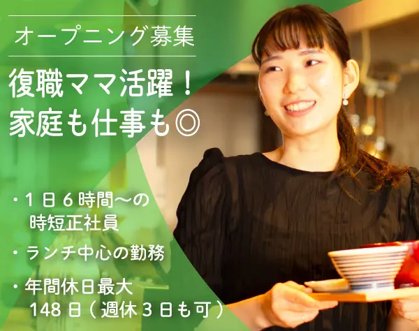 ホールスタッフ(時短正社員)主婦活躍*週休3日も可*連休OK*オープニング募集