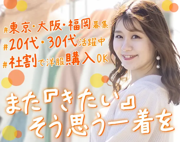 アパレル営業*服装/髪型/ネイル自由*既存中心*年休120日*未経験歓迎*残業少
