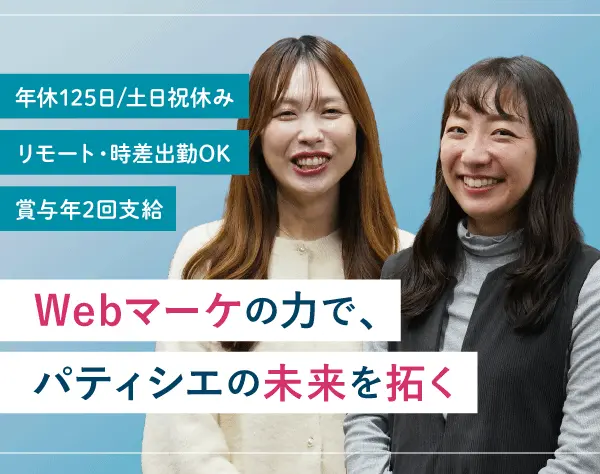 Webマーケター｜年休125日*賞与年2回｜パティシエ特化の求人サイト