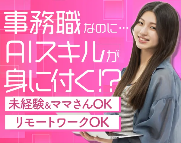 事務*リモートOK*残業ほぼ無*新橋駅徒歩スグ*賞与年2回*ママ社員活躍