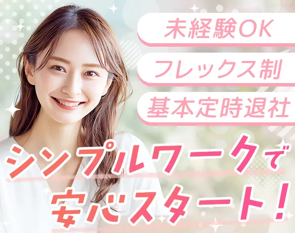 事務*未経験OK*フレックス*10時出社16時退社＋リモートOK*土日祝休*残業5h