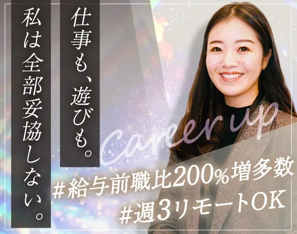 法人営業｜未経験OK/ノルマ無/週3リモート/連休可/2年目年収600万円以上可