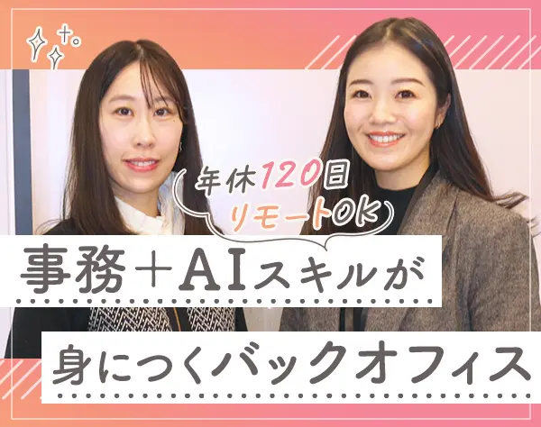 事務｜未経験OK*AIスキル学べる*リモートOK*残業月10～15h*土日祝休