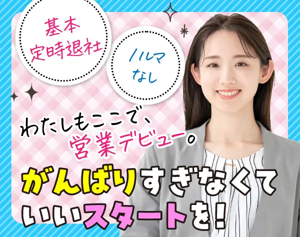 法人営業*未経験歓迎*基本定時退社*土日祝休み*テレアポ・ノルマなし