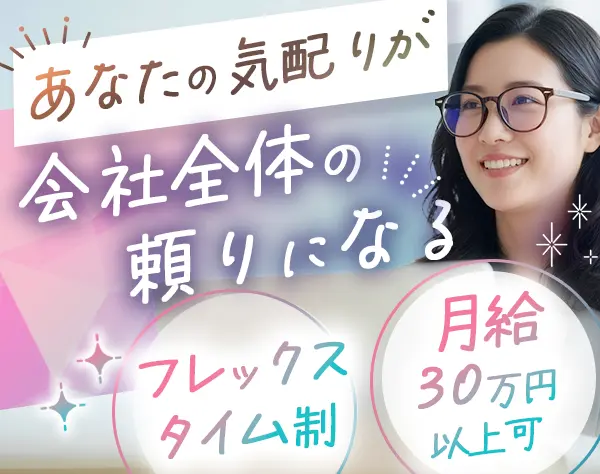 総務事務/フレックス制/未経験歓迎/服装*髪型*ネイル自由/賞与あり