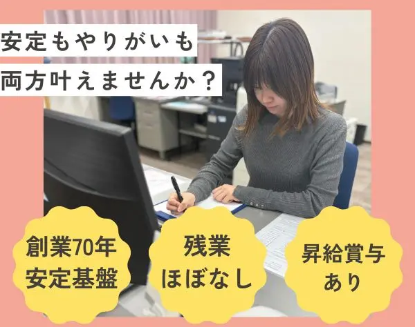 【一般事務】残業ほぼ0◇転勤なし◇駅チカ◇《安定×やりがい》ならココ！