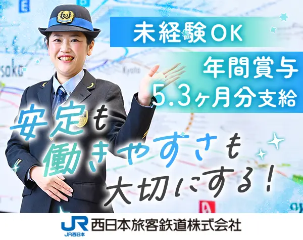 西日本旅客鉄道株式会社（JR西日本）
