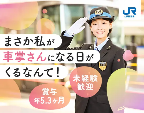 運輸職スタッフ（JR西日本）賞与5.3ヶ月/残業少/くるみん/多彩なキャリア有