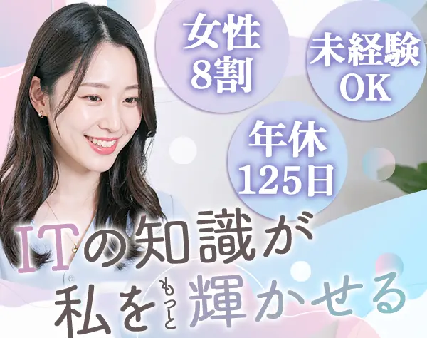 IT事務*未経験OK*正社員募集*研修1ヶ月*半数社員がリモート活用*7割が残業0