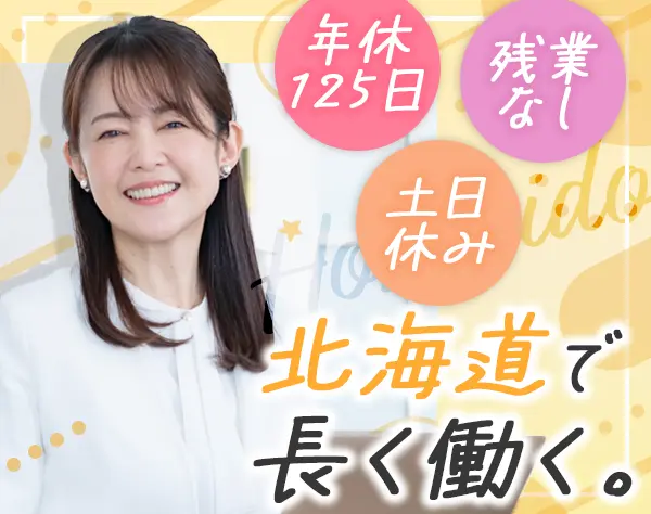 総務事務#未経験歓迎#ブランクOK#残業なし#土日休#連休取得可能#賞与年2回