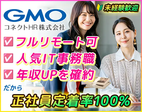 ITエンジニア★年収UP確約＊年休最大130日＆フルリモ＊未経験OK