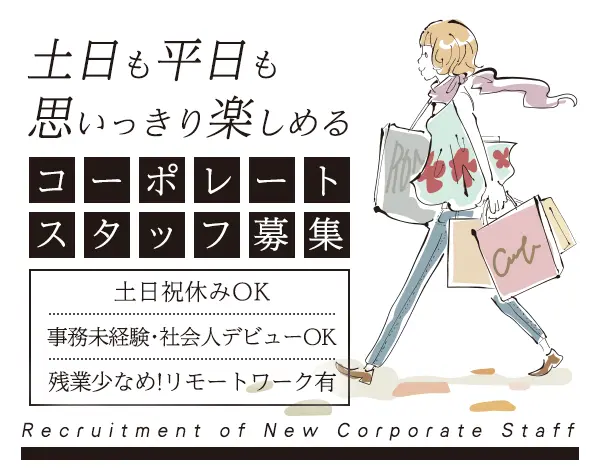 コーポレートスタッフ*社会人デビュー・未経験OK*入社1年目で有給25日有