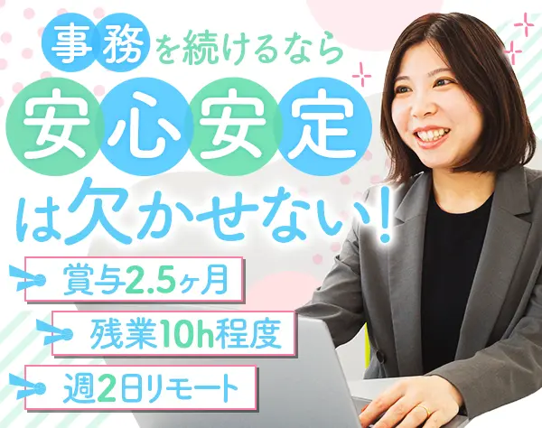 事務/月給23.5万以上/賞与2.5ヶ月/土日祝休/リモート週2日OK