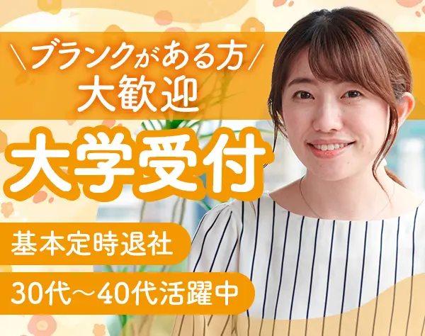 大学受付｜ブランクOK*30代～40代活躍*定時退社*文京区内の大学勤務
