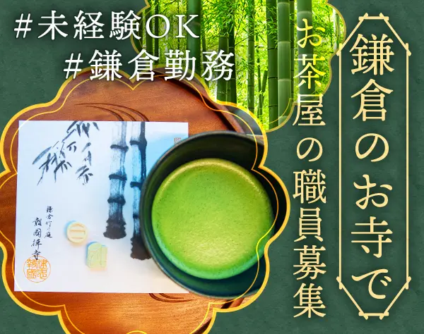 報国寺のお茶屋スタッフ*未経験歓迎*竹の庭*16:30退勤*マイカー通勤可