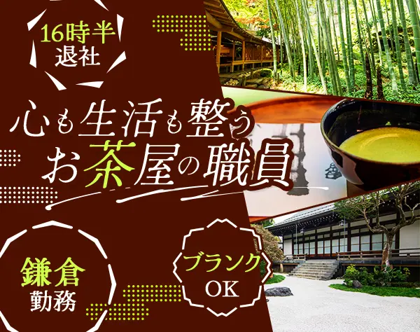 報国寺のお茶屋スタッフ*ママさん活躍中*16:30退勤*週3日or4日勤務も可