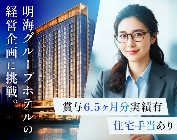 ホテル事業の企画運営*賞与6.5ヶ月分実績有*実働7時間*ネイルOK*住宅手当有