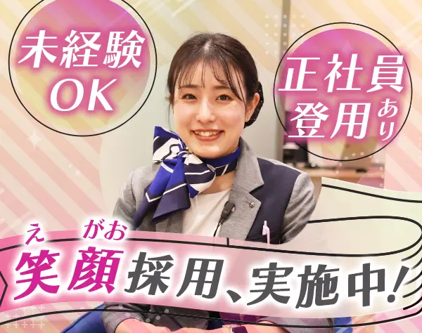 輸入車受付/未経験OK/残業月4h以下/正社員登用制度あり/長期休暇あり