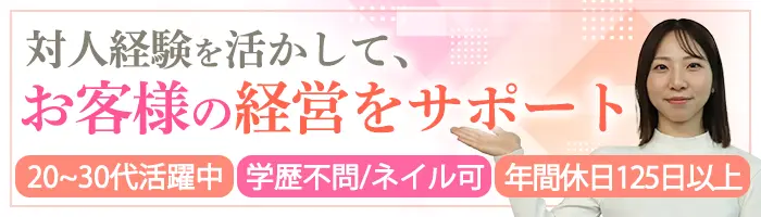 営業アシスタント｜20～30代活躍中*オフィスカジュアルOK*賞与あり