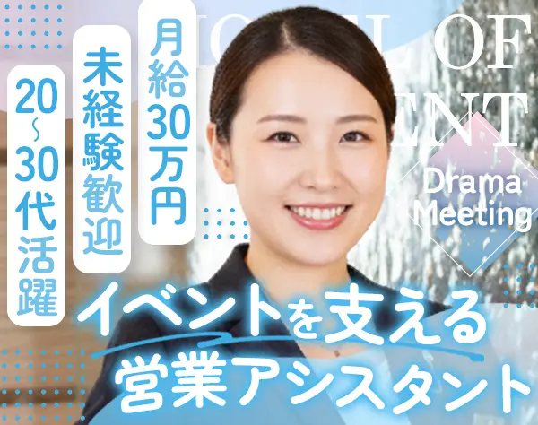 営業アシスタント#未経験歓迎#月給30万円～#午後出社あり#駅徒歩1分