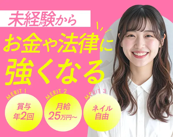 一般事務｜月給25万円～｜残業ほぼナシ｜賞与2回｜服装・ネイル自由