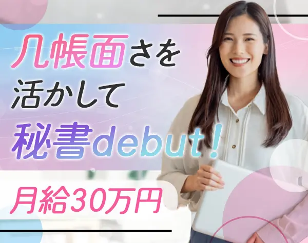 秘書◇未経験歓迎◇有給100%取得可◇月給30万円◇基本定時退社◇年休125日~
