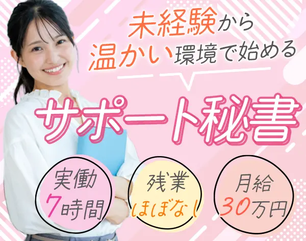 秘書*未経験OK*月給30万円スタート*基本定時退社*年休125日~*土日祝休み