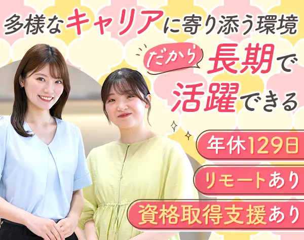 サポート事務*未経験9割*年休129日*リモート有*土日休*残業月13h*賞与2回