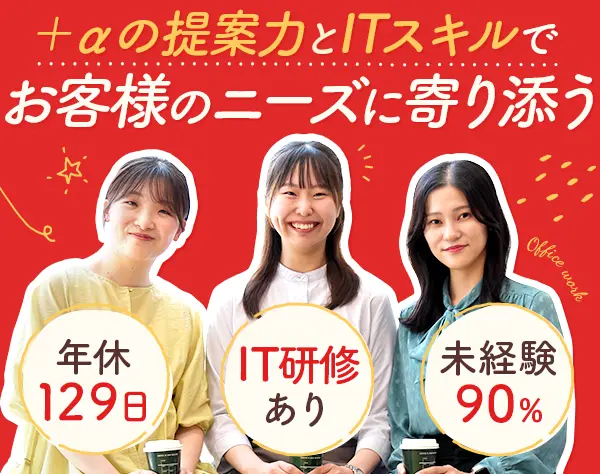 サポート事務*未経験歓迎*年休129日*リモート有*土日休*接客出身・20代多数