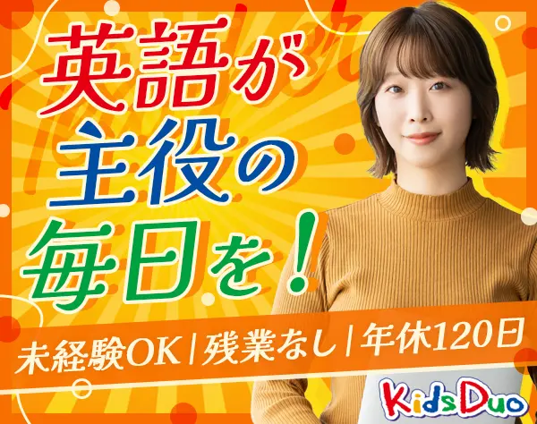 英語講師#未経験OK#基本定時退社#11時出社#研修充実