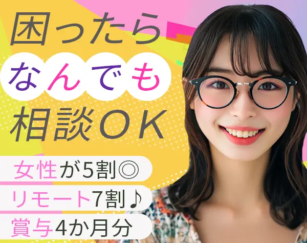 ITエンジニア*完全未経験OK*賞与4か月分*住宅手当*女性5割で安心★