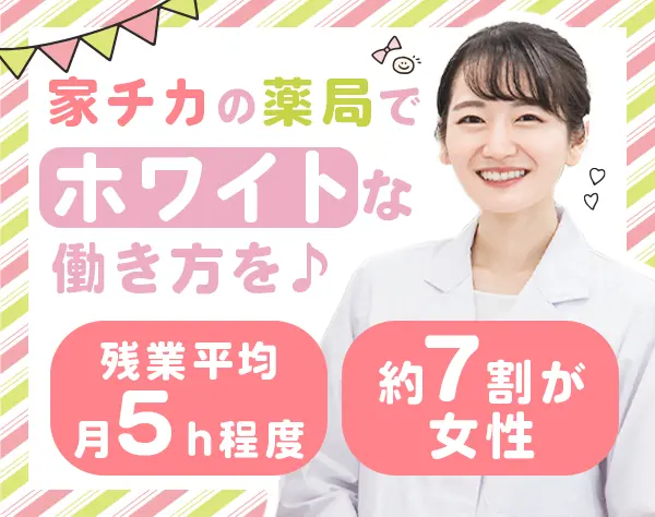 薬局の受付事務｜賞与支給4ヶ月分*未経験OK*残業月平均5h*年休123日