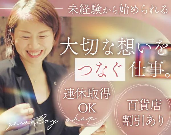 ジュエリーアドバイザー*「一生使える専門性」が身につけられる仕事です