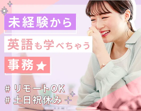 事務★英語スキル身につく★未経験OK★残業少なめ★リモート有★土日祝休み